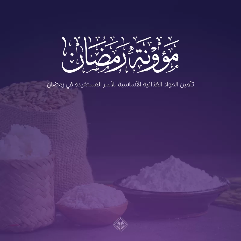 مبادرة الصدقة حياةتعنى بتحقيق أفضل الفرص لتيسير الصدقة لأفراد المجتمعوجعلها سلوكا ممتدا غير منقطع بعطائهم من خلال دعم سبعة مشاريع من مشاريع الجمعيةتنمية الأفراد الصدقة الجارية تفريج الكربة سقيا الما إطعام الطعام أجرة مسكني كسوة محتاجمساهمتك تدعم سبعة مشاريع من مشاريع الجمعيةاسم المبادرةالوصفالنصإطعام الطعاممبادرة لتأمين المواد الغذائية للأسر المستفيدة من الجمعية بمعدل 11 مرة خلال العامعن عبد الله بن عمرو بن العاص رضي الله عنهما أن رجلا سأل رسول الله صلى الله عليه وسلم أي الإسلام خير قال تطعم الطعام وتقرأ السلام على من عرفت ومن لم تعرف البخاري ومسلمسقيا الماتوفير عبوات الما للمساجد والمرافق العامة يقوم على توزيعها متطوعون على مدار العامعن سعد بن عبادة قال قلت يا رسول الله إن أمي ماتت أفأ تصدق عنها قال نعم قلت فأي الصدقة أفضل قال سقي الما حسنه الألبانيتنمية الأفرادتقديم برامج تنموية متنوعة تأهل الملتحقين بها ليصبحوا كفاات قادرة على مواجهة التحديات واقتناص الفرصقال رسول الله صلى الله عليه وسلم ما أكل أحد طعاما قط خيرا من أن يأكل من عمل يده وإن نبي الله داود كان يأكل من عمل يده رواه البخاري تنفيس الكربمبادرة لكل طارئ يستدي مساعدات مالية ضرورية عاجلة وفقا لضوابط محددة ومحصورة عن أبي هريرة رضي الله عنه عن النبي صلى الله عليه وسلم قال من نفس عن مؤمن كربة من كرب الدنيا نفس الله عنه كربة من كرب يوم القيامة ومن يسر على معسر يسر الله عليه في الدنيا والخرة رواه مسلمالصدقة الجاريةتسعى الجمعية لإيجاد استثمارات يكون عائدها لأنشطة وبرامج الجمعية ويستمر عطاؤها وأجرها لكعن أبي هريرة رضي الله عنه أن رسول الله قال إذا مات ابن دم انقطع عمله إلا من ثلاث صدقة جارية أو علم ينتفع به أو ولد صالح يدعو له أخرجه مسلمايجار المنازلمبادرة تقدم للمستفيدين لتسديد إيجارات منازلهم عبر ضوابط وليات معدة لتخفيف معاناتهم وتوفير السكن المناسب لهم يقول النبي من كان في حاجة أخيه كان الله في حاجته كسوة محتاجمبادرة تقدم للمستفيدين خلال الصيف والشتا وفي الأعياد لشرا الكسوة لجميع أفراد الأسر المستفيدةيقول النبي ايما مسلم كسا مسلما ثوبا على عري كساه الله من خضر الجنة وأيما مسلم أطعم مسلما على جوع أطعمه الله من ثمار الجنة وأيما مسلم سقى مسلما على ظمأ سقاه الله من الرحيق المختوم رواه أبو داود ما ذخر الإنسان لنفسه شيئا خير من صدقة ممتدة غير منقطعةإحسان لا ينقطع ولكل خير زيادة
