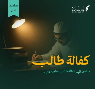 يقول الشيخ ابن عثيمين رحمه الله من فرغ طالب علم لطلب العلم فإنه كطالب العلمو من أعان على خير فهو كفاعله ومن دل على خير فهو كفاعلهفالنصوص كلها تدل على أن الإنسان يثاب يثاب ثواب هذا الطالب ورث علما ينتفع به أو عالما ينهل منهمن خلال تعليم العلم الشرعي فالعلما ورثة الأنبيا